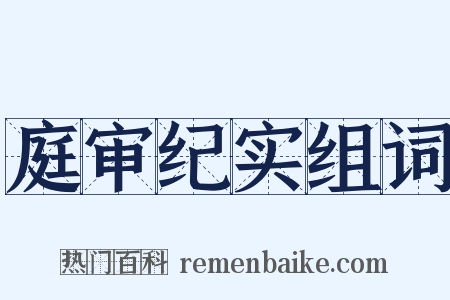 庭审纪实组词是什么意思的图片